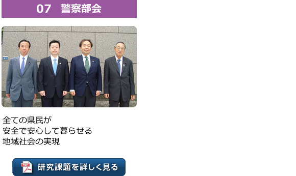 07警察部会