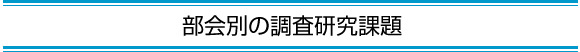 部会別の調査研究課題